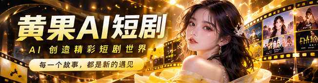黄果AI智能创作品牌主视觉