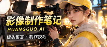 镜头声音笔记专题视觉